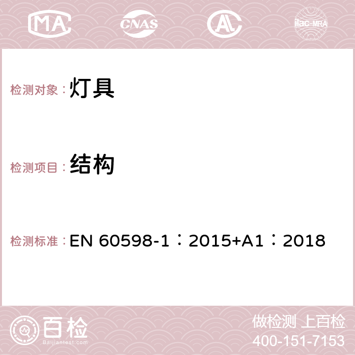 结构 灯具 第1部分:一般要求与试验 EN 60598-1：2015+A1：2018 4