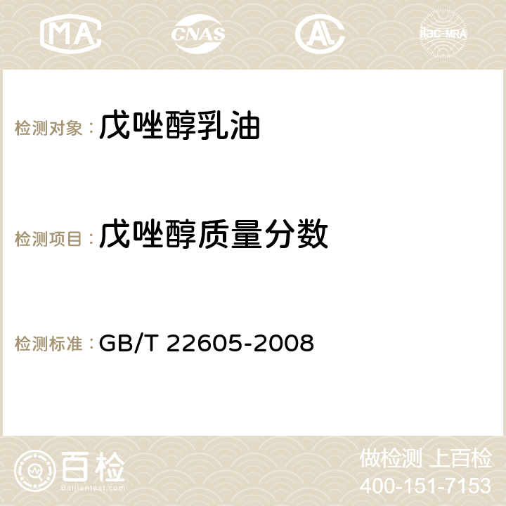 戊唑醇质量分数 戊唑醇乳油 GB/T 22605-2008 4.3.1