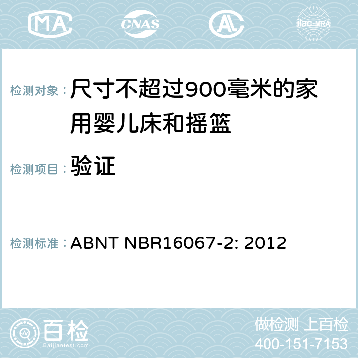 验证 家具 - 尺寸不超过900毫米的家用婴儿床和摇篮 第二部分：测试方法 ABNT NBR16067-2: 2012 5.2
