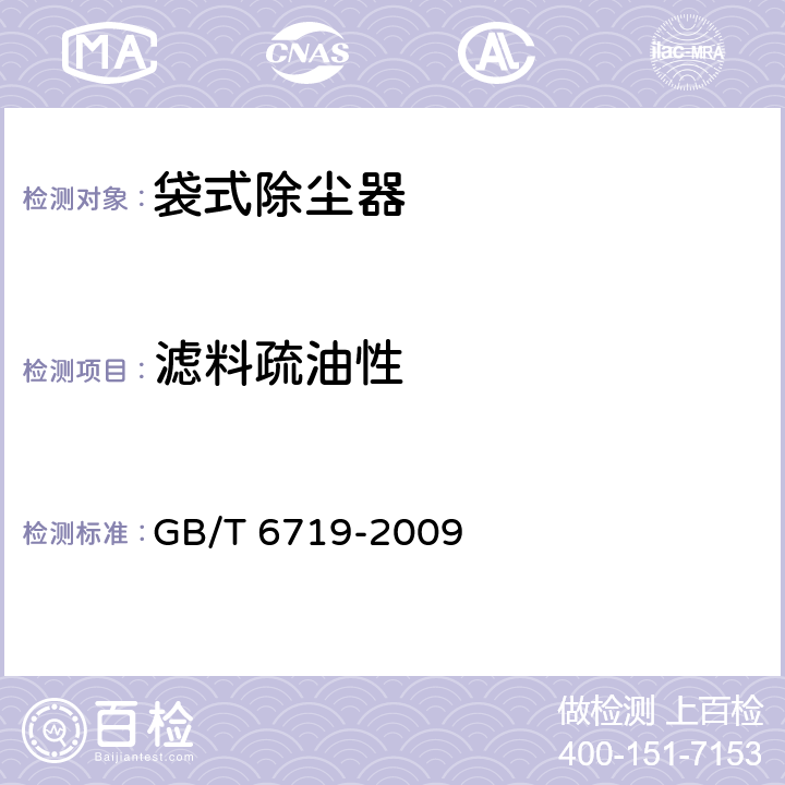 滤料疏油性 袋式除尘器技术要求 GB/T 6719-2009 10.6.5