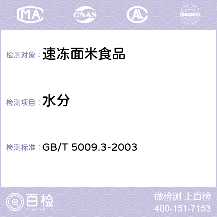 水分 食品中水分的测定 GB/T 5009.3-2003