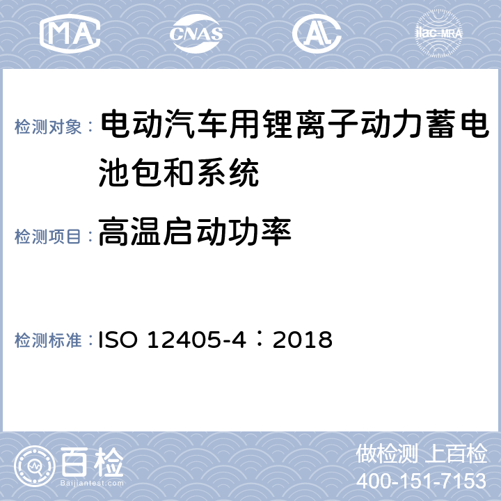 高温启动功率 电动道路车辆--锂离子牵引电池组和系统的试验规范--第4部分：性能测试 ISO 12405-4：2018 7.7