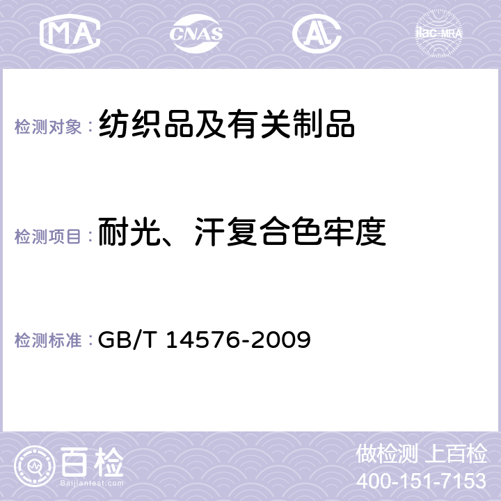 耐光、汗复合色牢度 《纺织品 色牢度试验 耐光、汗复合色牢度》 GB/T 14576-2009