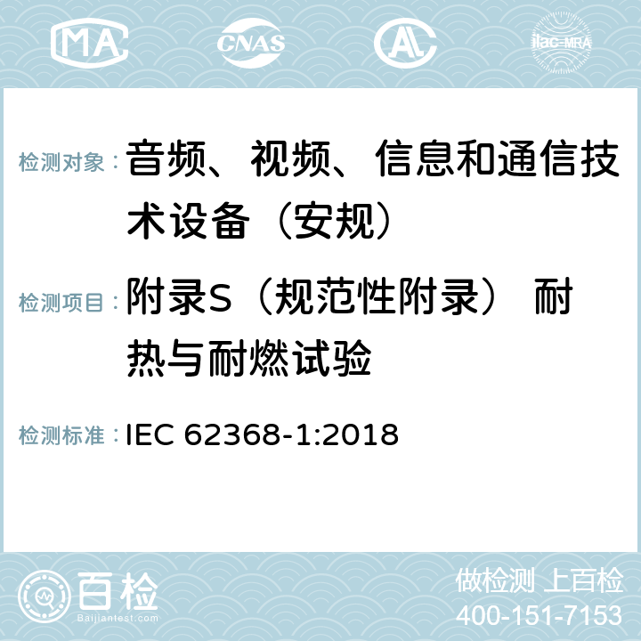 附录S（规范性附录） 耐热与耐燃试验 音频、视频、信息和通信技术设备第1 部分：安全要求 IEC 62368-1:2018 附录S