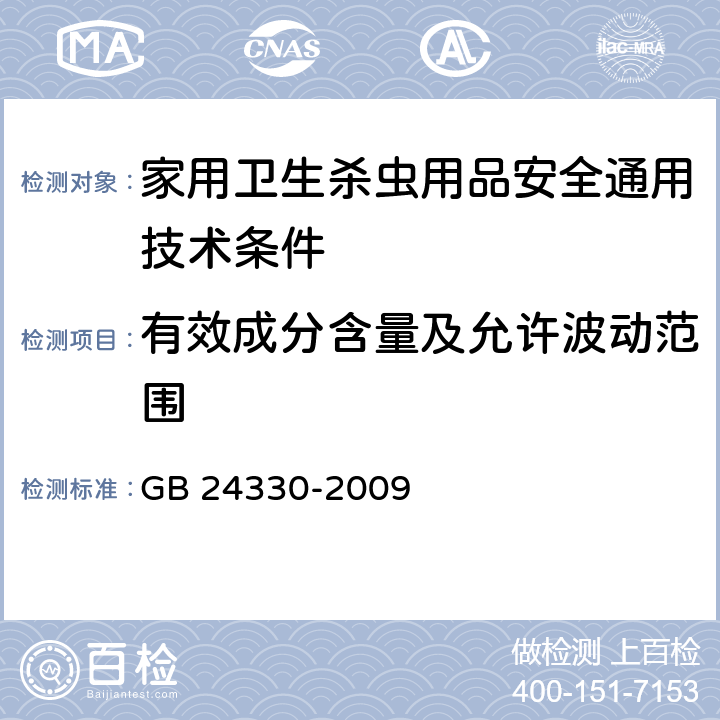 有效成分含量及允许波动范围 《家用卫生杀虫用品安全通用技术条件》 GB 24330-2009 5.3