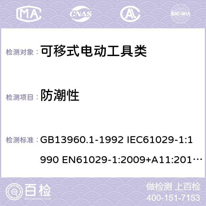 防潮性 GB 13960.1-1992 可移式电动工具的安全第一部分：一般要求 GB13960.1-1992 IEC61029-1:1990 EN61029-1:2009+A11:2010 GB13960.1-2008 14