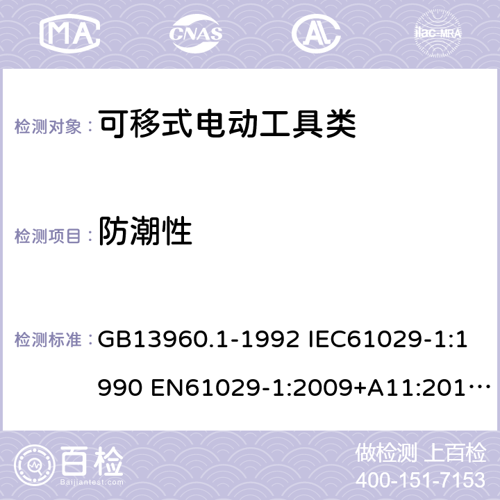 防潮性 可移式电动工具的安全第一部分：一般要求 GB13960.1-1992 IEC61029-1:1990 EN61029-1:2009+A11:2010 GB13960.1-2008 14