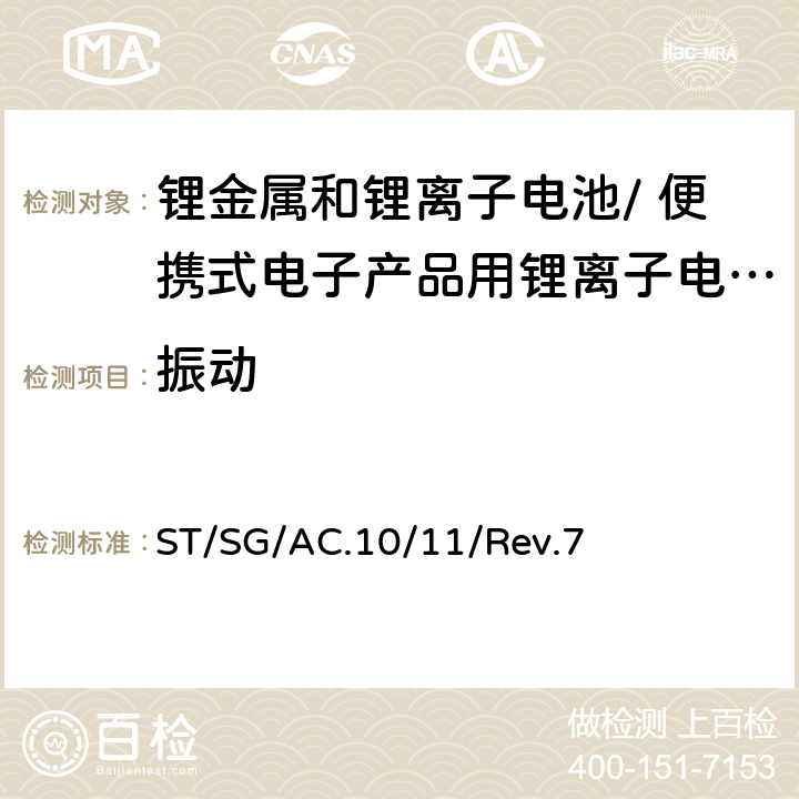 振动 《试验和标准手册》 ST/SG/AC.10/11/Rev.7 38.3.4.3
