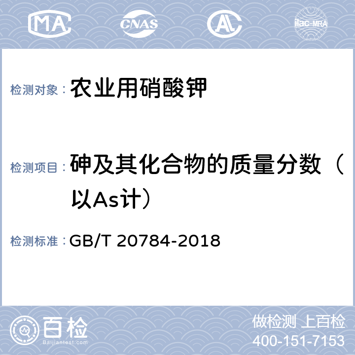 砷及其化合物的质量分数（以As计） 《农业用硝酸钾》 GB/T 20784-2018 4.9