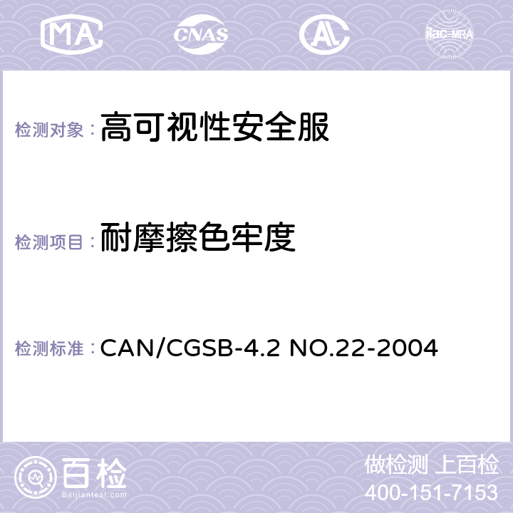 耐摩擦色牢度 耐摩擦色牢度 CAN/CGSB-4.2 NO.22-2004