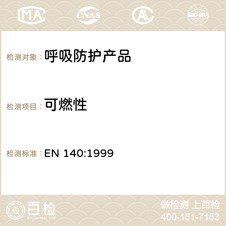 可燃性 呼吸保护装置—半面罩和四分之一面罩的要求、检验和标识 EN 140:1999 7.3