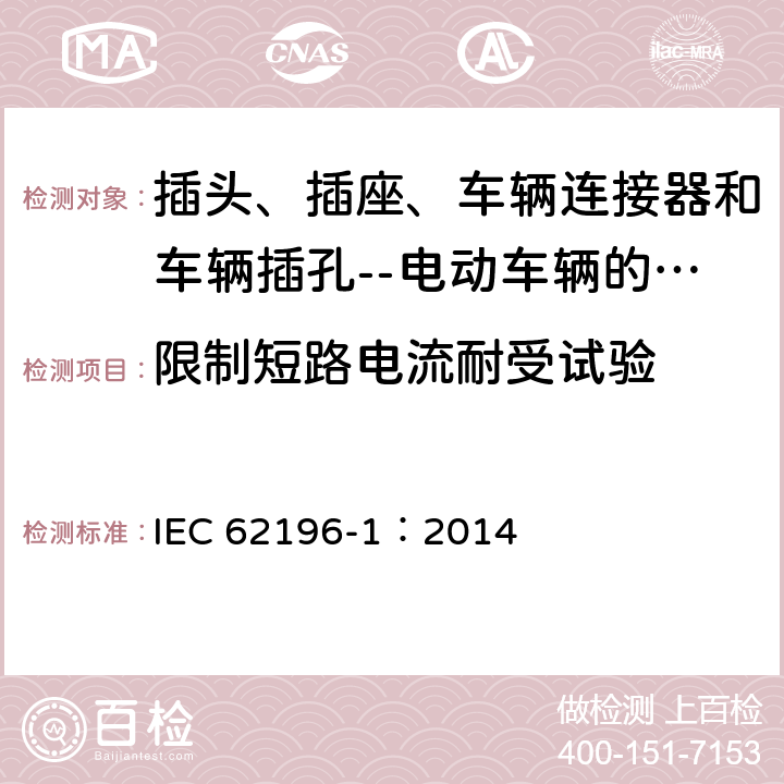 限制短路電流耐受試驗 插頭、插座、車輛連接器和車輛插孔--電動車輛的傳導充電--第1部分:一般要求 IEC 62196-1：2014 27