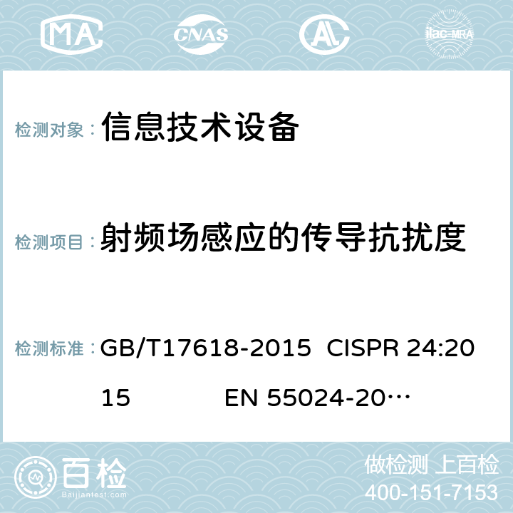 射频场感应的传导抗扰度 信息技术设备抗扰度限值和测量方法 GB/T17618-2015 CISPR 24:2015 EN 55024-2010+A1:2015 AS/NZS CISPR 24-2013 4.2.3.2