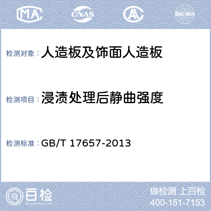 浸渍处理后静曲强度 人造板及饰面人造板理化性能试验方法 GB/T 17657-2013 4.9