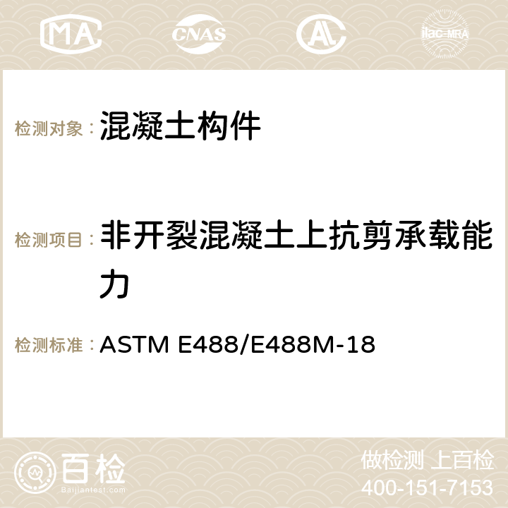非开裂混凝土上抗剪承载能力 ASTM E488/E488 混凝土构件锚固强度的标准试验方法 M-18 8.3
