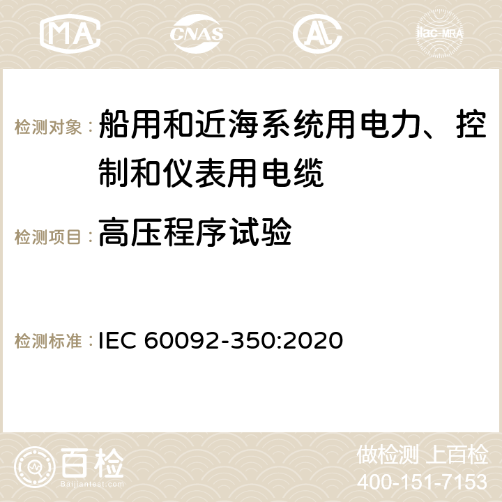 高压程序试验 船舶电气设备—第350部分：船用和近海系统用电力、控制和仪表用电缆一般结构和试验方法 IEC 60092-350:2020 7.7