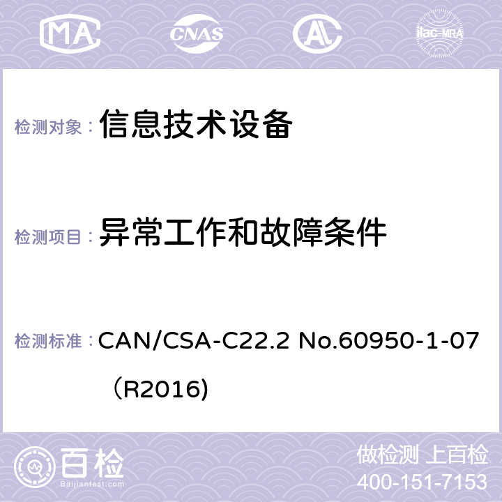 异常工作和故障条件 信息技术设备 安全 第1部分：通用要求 CAN/CSA-C22.2 No.60950-1-07（R2016) 5.3