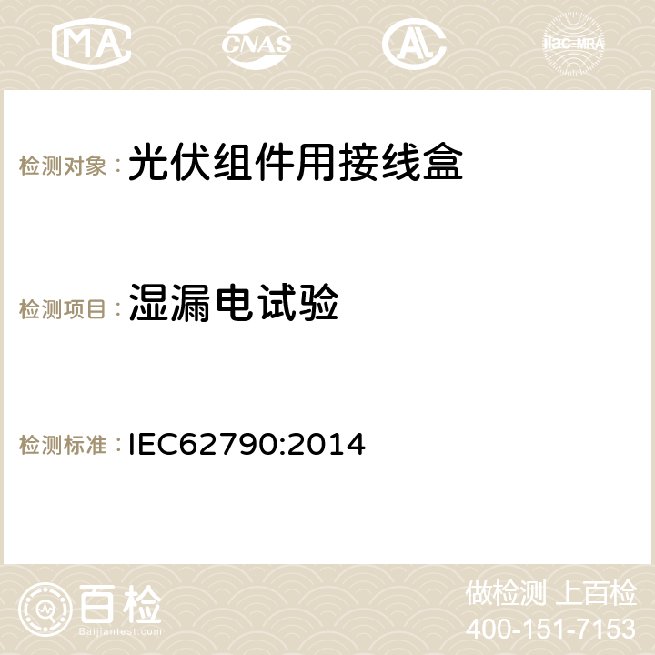 湿漏电试验 光伏组件用接线盒-安全要求和测试 IEC62790:2014 5.3.16