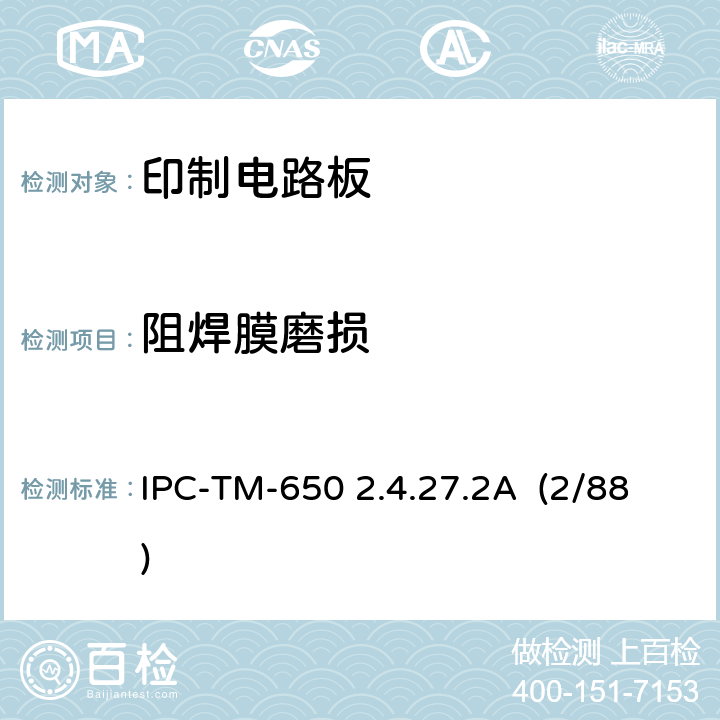 阻焊膜磨损 IPC-TM-650 2.4.27 (铅笔法) .2A (2/88)