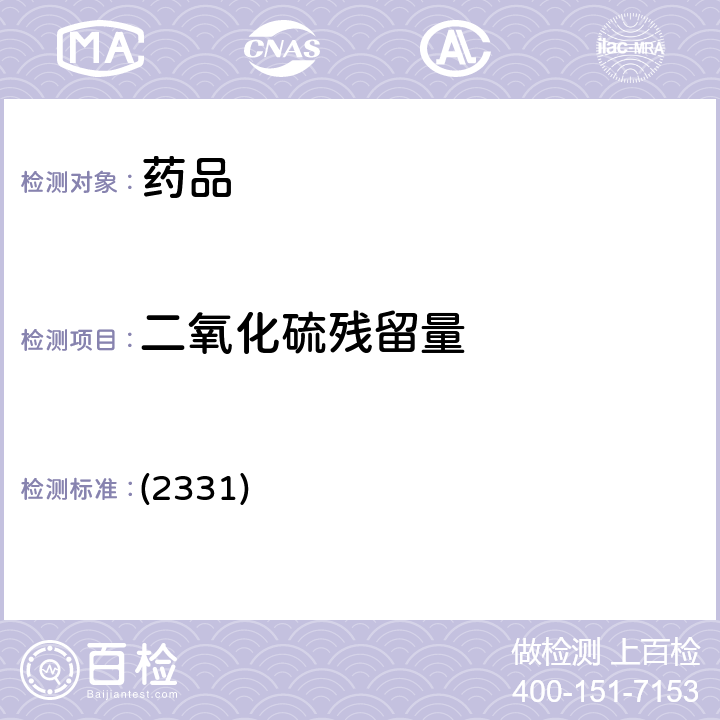 二氧化硫残留量 中国药典2020年版四部通则 (2331)
