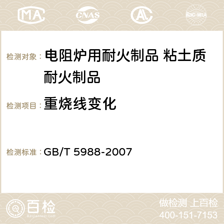 重燒線變化 耐火材料 加熱永久線變化試驗方法 GB/T 5988-2007 5.6