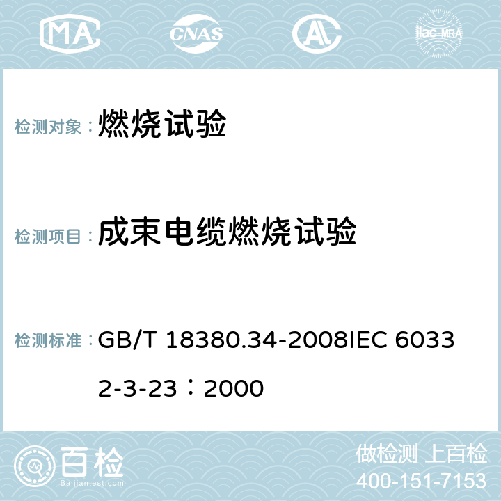 成束电缆燃烧试验 《电缆和光缆在火焰条件下的燃烧试验 第34部分：垂直安装的成束电线电缆火焰垂直蔓延试验 B类》 GB/T 18380.34-2008
IEC 60332-3-23：2000