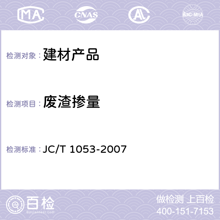 废渣掺量 烧结砖瓦产品中废渣掺加量测定方法 JC/T 1053-2007