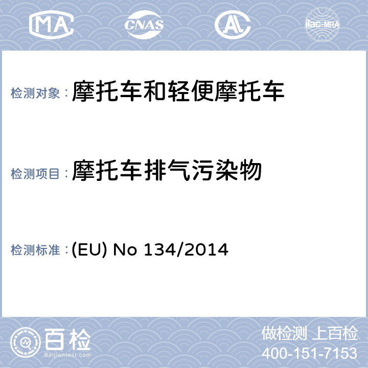 摩托车排气污染物 欧盟针对168/2013摩托车新认证框架法规的关于环保和动力性能以及补丁168/2013附件V的执行法规 (EU) No 134/2014 附件 II、III、IV、VI、VII、VIII