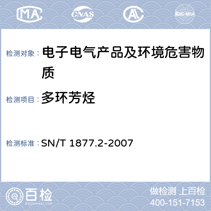 多环芳烃 塑料原料及其制品中多环芳烃的测定方法 SN/T 1877.2-2007