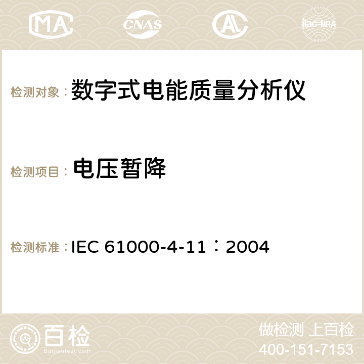 电压暂降 电磁兼容 试验和测量技术 电压暂降、短时中断和电压变化的抗扰度试验 IEC 61000-4-11：2004 全部条款