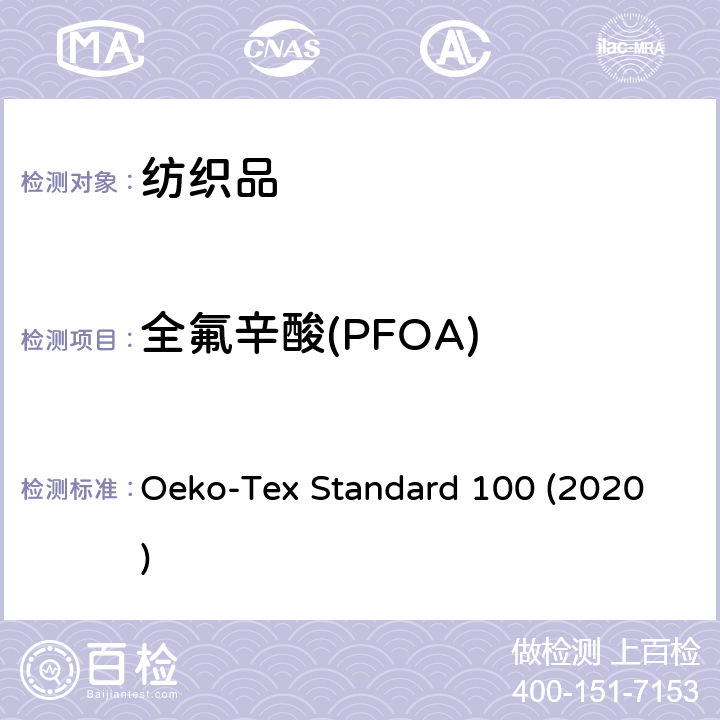 全氟辛酸(PFOA) 生态纺织品检测方法 Oeko-Tex Standard 100 (2020) 9