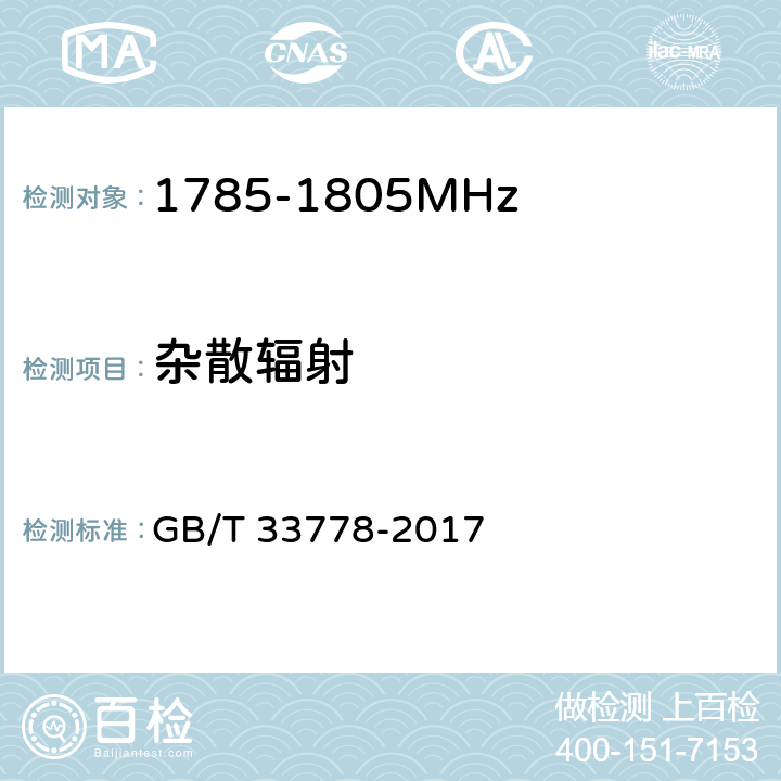 杂散辐射 视频监控系统无线传输设备射频技术指标与测试方法 GB/T 33778-2017 5.2.6.2.1