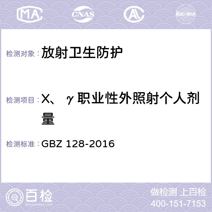 X、γ职业性外照射个人剂量 职业性外照射个人监测规范 GBZ 128-2016