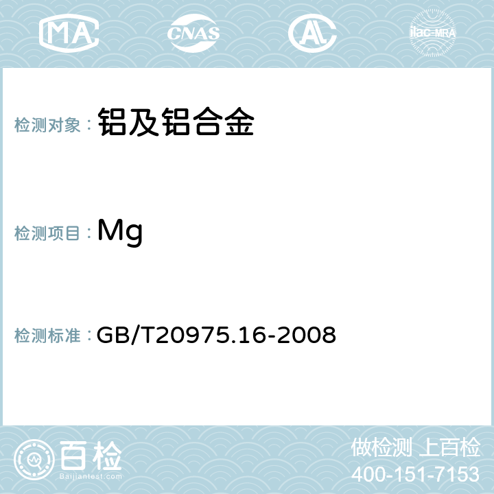 Mg 铝及铝合金化学分析方法:镁含量的测定 GB/T20975.16-2008