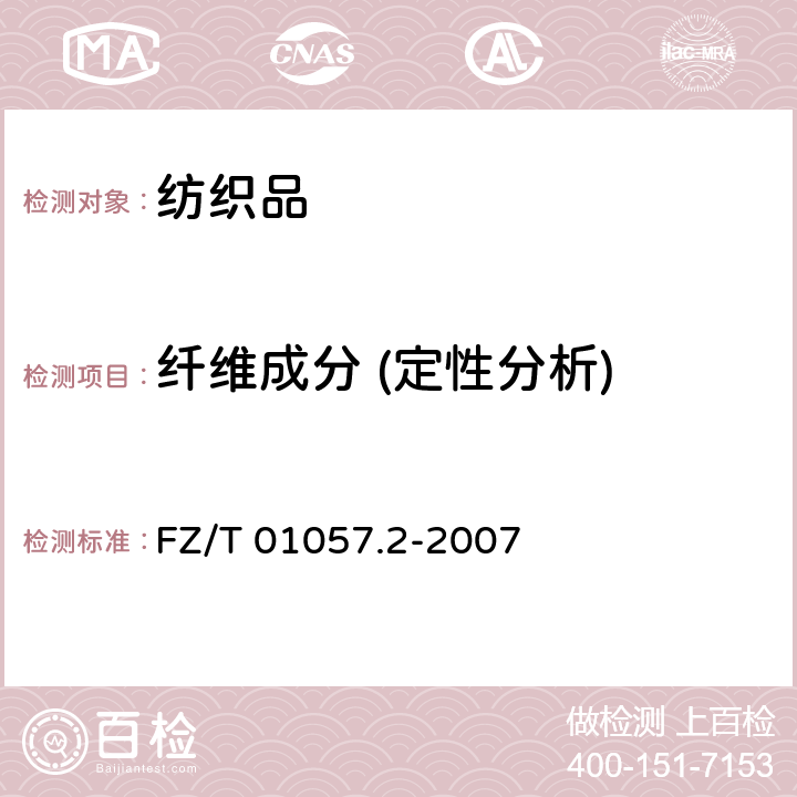 纤维成分 (定性分析) 纺织纤维鉴别试验方法-燃烧法 
FZ/T 01057.2-2007