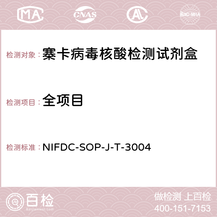 全项目 NIFDC-SOP-J-T-3004 核酸检测类体外诊断试剂检验操作规范 