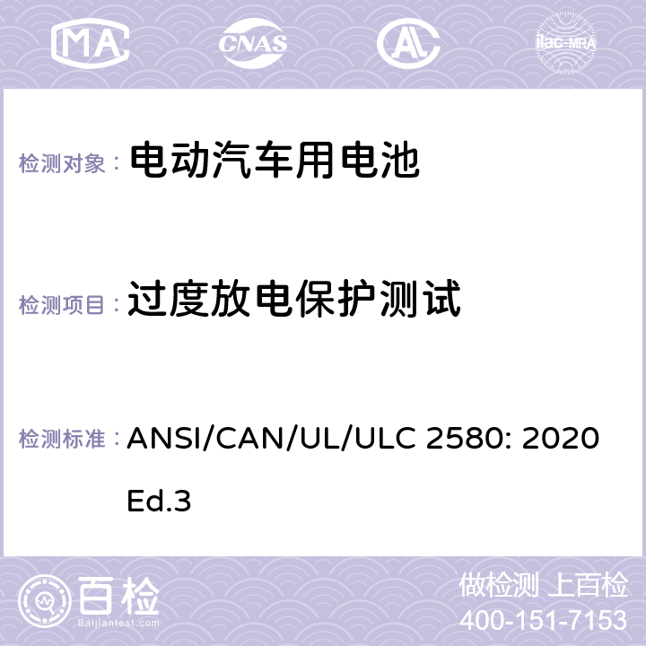过度放电保护测试 ULC 2580 电动汽车用电池的安全要求 ANSI/CAN/UL/: 2020 Ed.3 27