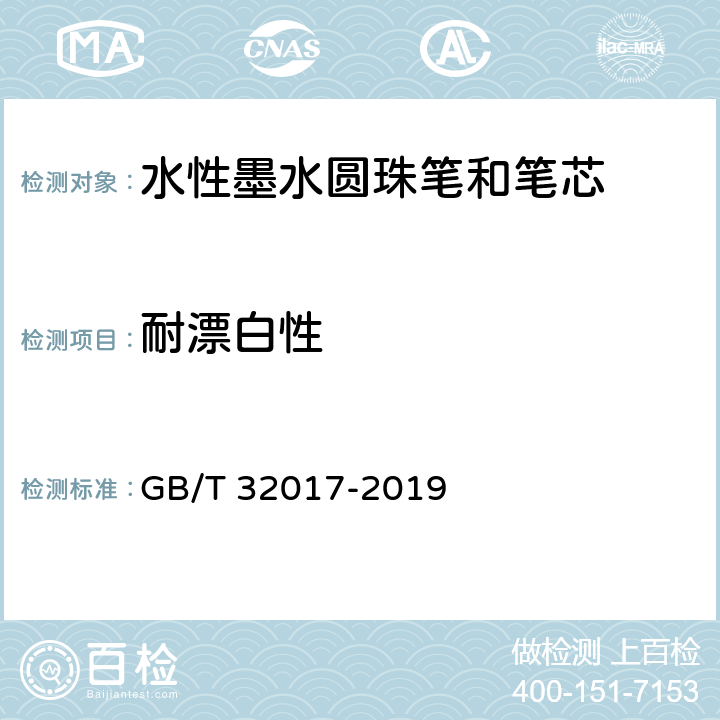 耐漂白性 水性墨水圆珠笔和笔芯 GB/T 32017-2019 5.1/7.15