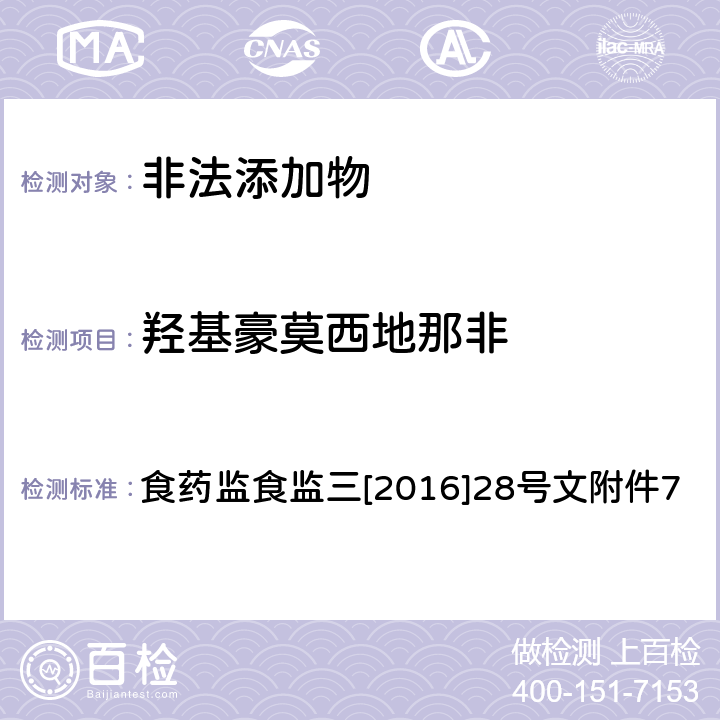 羟基豪莫西地那非 《关于印发保健食品中非法添加沙丁胺醇检验方法等8项检验方法的通知》 食药监食监三[2016]28号文附件7