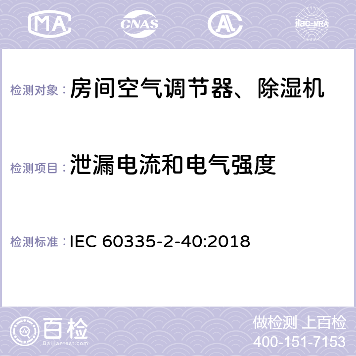 泄漏电流和电气强度 家用和类似用途电器 安全.第2-40部分 电动热泵、空调和除湿机的特殊要求 IEC 60335-2-40:2018 16