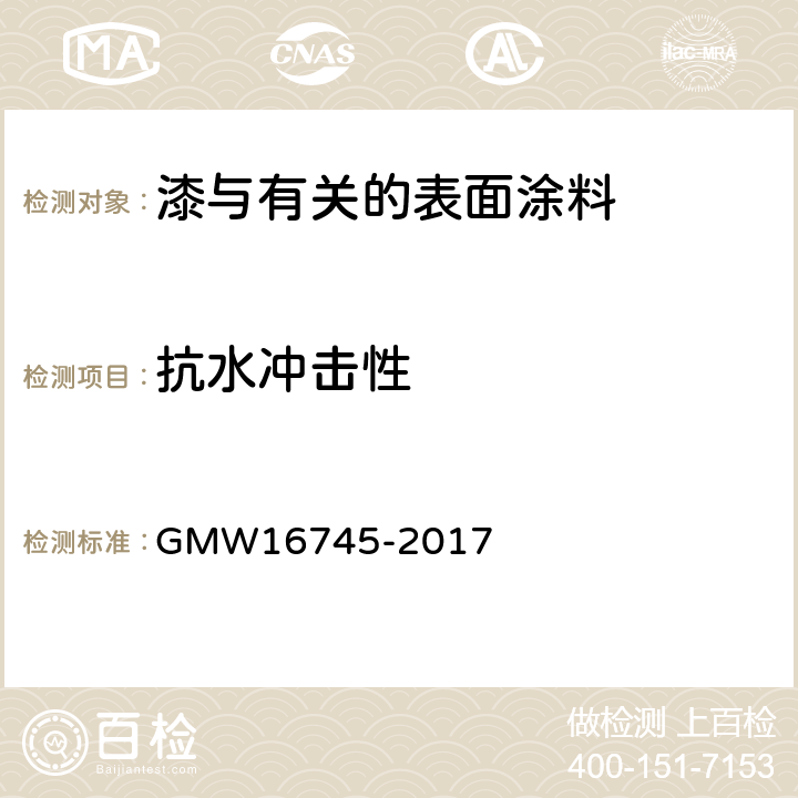 抗水冲击性 水冲击测试 GMW16745-2017