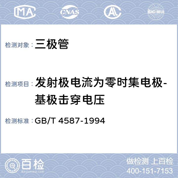 发射极电流为零时集电极-基极击穿电压 GB/T 4587-1994 半导体分立器件和集成电路 第7部分:双极型晶体管