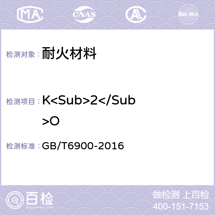 K<Sub>2</Sub>O 铝硅系耐火材料化学分析方法 GB/T6900-2016