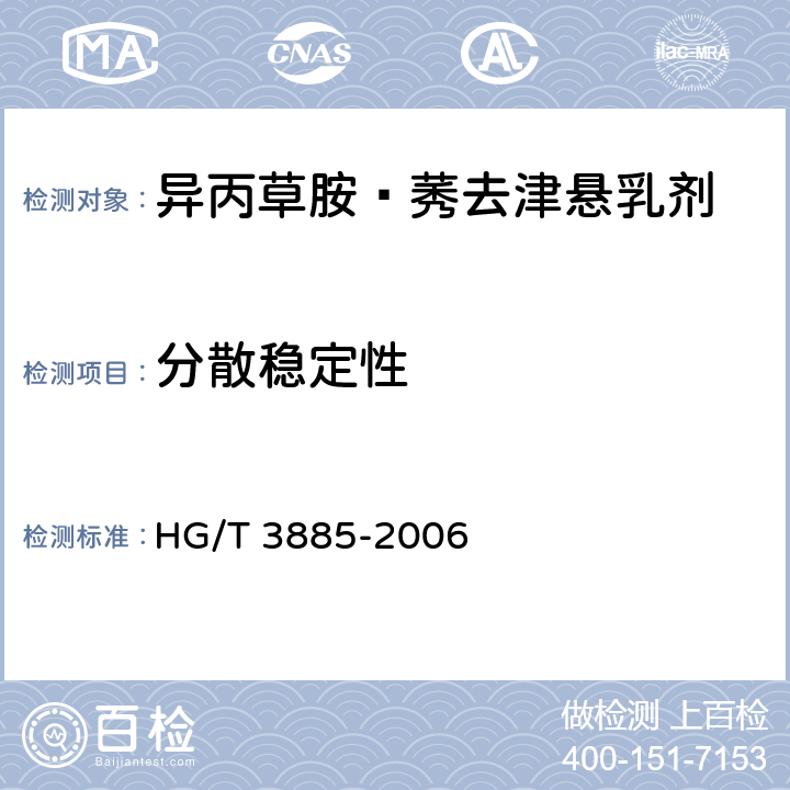 分散稳定性 《异丙草胺·莠去津悬乳剂》 HG/T 3885-2006 4.9