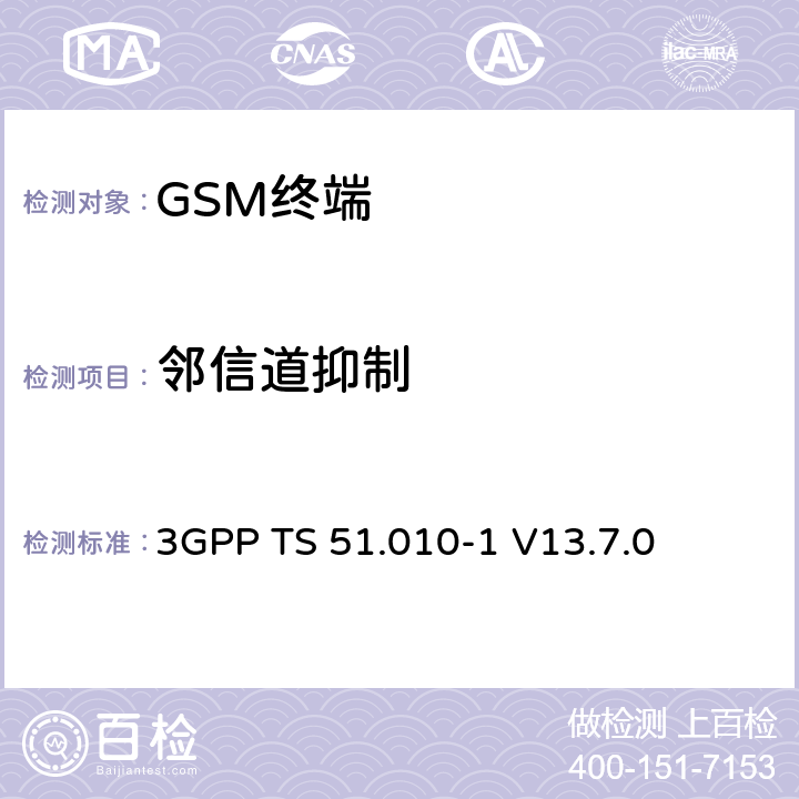 邻信道抑制 移动站（MS）一致性规范； 第1部分：一致性规范 3GPP TS 51.010-1 V13.7.0 14.5/14.18.3