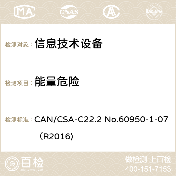 能量危险 CAN/CSA-C22.2 NO.60950 信息技术设备 安全 第1部分：通用要求 CAN/CSA-C22.2 No.60950-1-07（R2016) 2.1.1.5