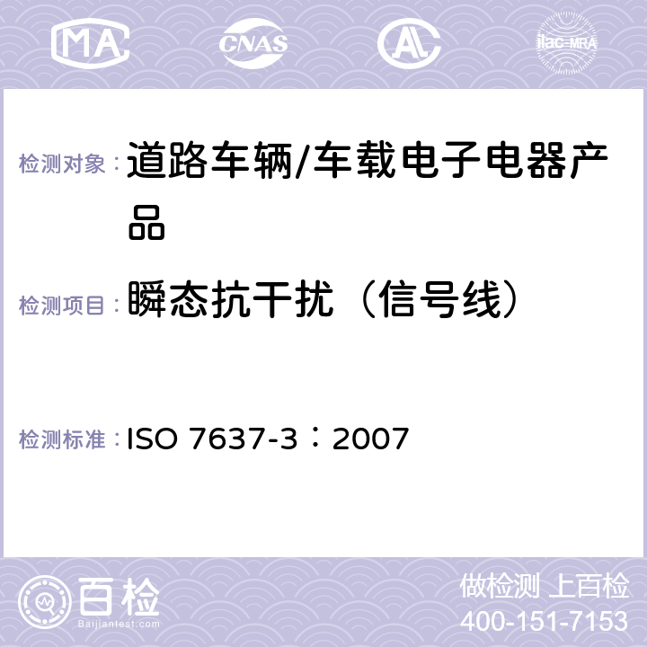 瞬态抗干扰（信号线） ISO 7637-3:2007 道路车辆 由传导和耦合引起的电骚扰 第3部分：沿信号线的电瞬态传导 ISO 7637-3：2007