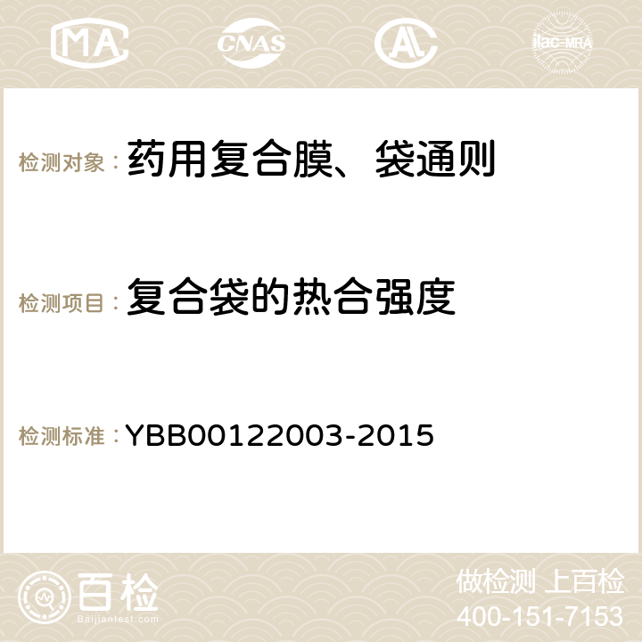 复合袋的热合强度 热合强度测定法 YBB00122003-2015