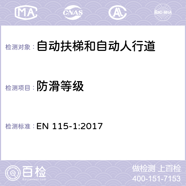 防滑等级 自动扶梯和自动人行道的安全—第一部分：构造和安装 EN 115-1:2017 附录J