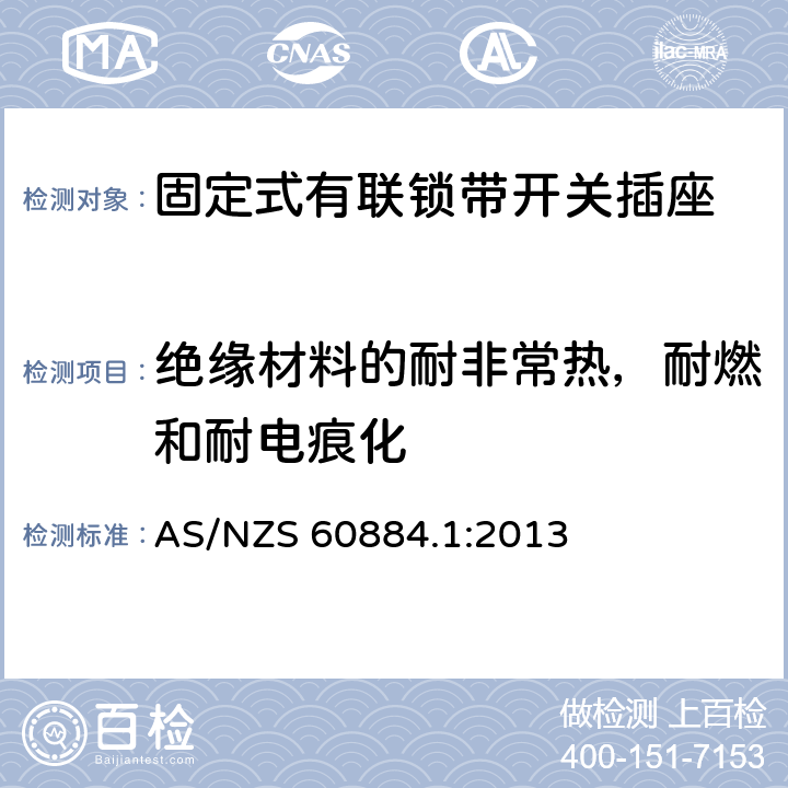 绝缘材料的耐非常热，耐燃和耐电痕化 家用和类似用途插头插座 第1部分：通用要求 AS/NZS 60884.1:2013 28